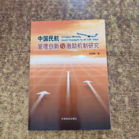 中国民航管理创新与激励机制研究