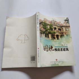 图说槐荫老建筑