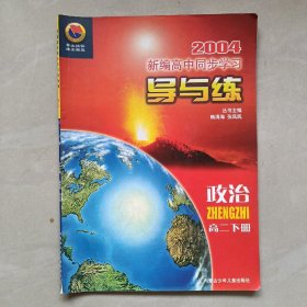 新编高中同步学习导与练高二政治下