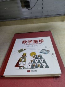 数学星球 让孩子爱上数学的趣味绘本