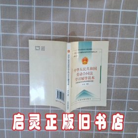 中华人民共和国劳动合同法学习辅导读本 王新雨 中央文献出版社