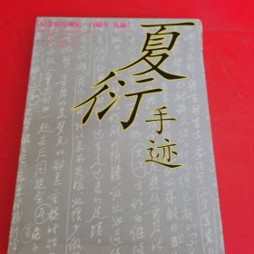 夏衍手迹 全四册 （廖仲恺 梅岭星火、革命家庭 烈火中永生、早春二月、手稿）4本合售【带函盒】带精美信封一张