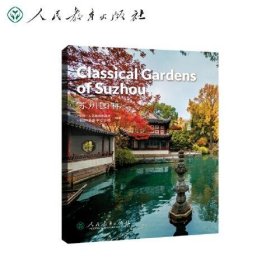 中国读本系列丛书（第四辑）苏州园林  Classical Gardens of Suzhou