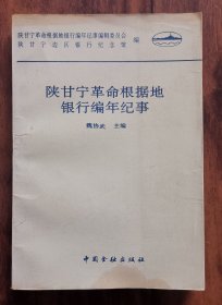 陕甘宁革命根据地银行编年纪事 陕甘宁边区银行纪念馆编