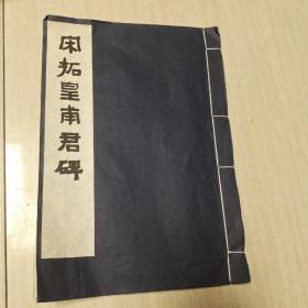 宋拓皇甫君碑