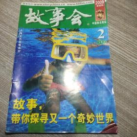 故事会半月刊  20092月下半月