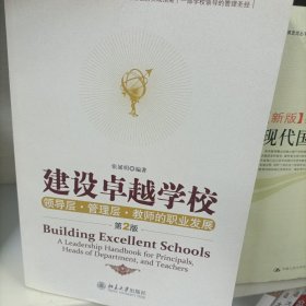 建设卓越学校：领导层·管理层·教师的职业发展（第2版）