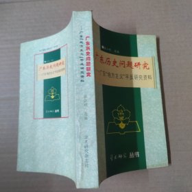 广东历史问题研究-广东地方主义平反研究资料