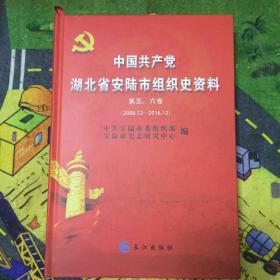 全新 正版  包快递 《中国共产党湖北省安陆市组织史资料第五六卷(2006.12-2016.12)》1版1印  包快递 当天发 （现货）全新正版无字无划无章  收藏价值高