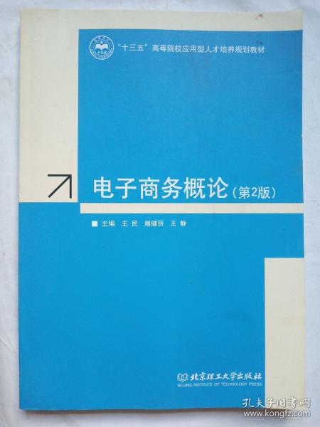 电子商务概论（第2版）