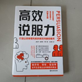 高效说服力：当事实不再重要，如何说服他人改变主意