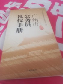 广州市公务员礼仪手册