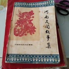 河南民间故事集（1985年老资料）