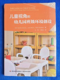 万千教育学前·儿童视角的幼儿园班级环境创设