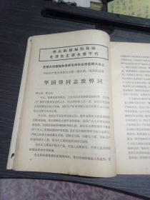 人民文学一九七六年第7期