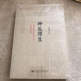 种瓜得豆：清末民初的阅读文化与接受政治