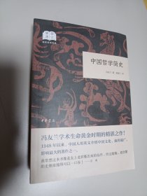 中国哲学简史