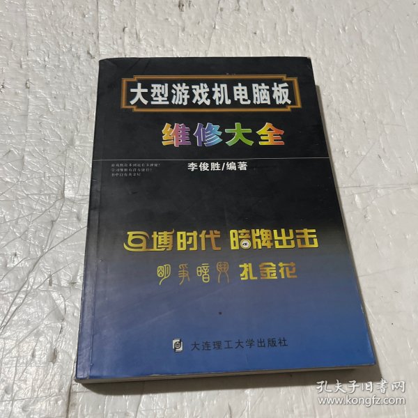 大型游戏机电脑板维修大全