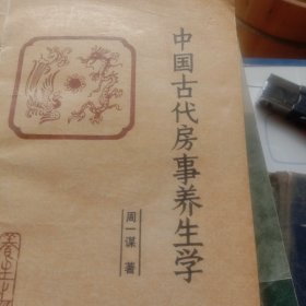 中国古代房事养生学