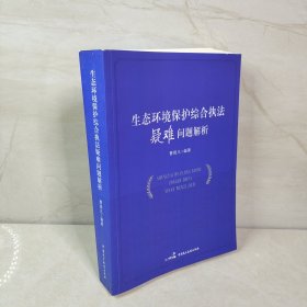 生态环境保护综合执法疑难问题解析