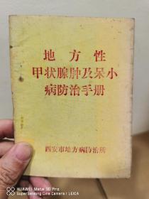 地方性甲状腺肿及呆小病防治手册