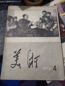 美术1976-4