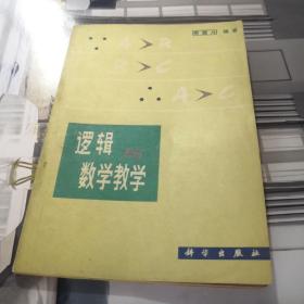 逻辑与数学教学