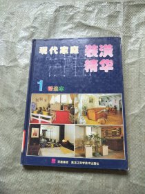 现代家庭装潢精华.1.彩色版