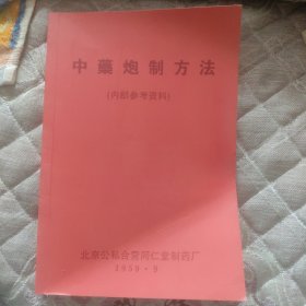 中药炮制方结
