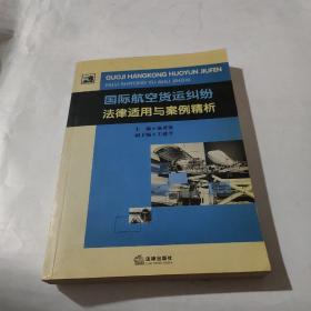 国际航空货运纠纷法律适用与案例精析