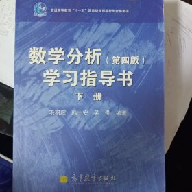 数学分析学习指导书