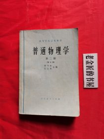 高等学校试用教材：普通物理学（第二册）。【人民教育出版社，程守洙 等主编，1979年，三版五印】。私藏书籍。