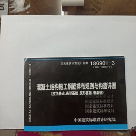 18G901-3·替代12G901-3：混凝土结构施工钢筋排布规则与构造详图（独立基础、条形基础、筏形基础、桩基础）