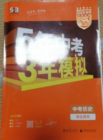 曲一线科学备考·5年中考3年模拟：中考历史（学生用书 全国版 2016年新课标）