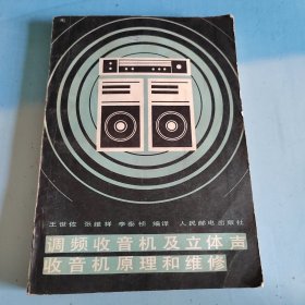 调频收音机及立体声收音机原理和维修