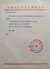 【文联出版旧藏】山西省文联致中国文联出版公司信札