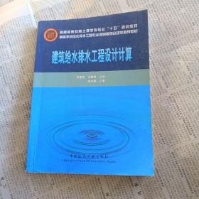 高等学校给水排水工程专业指导委员会规划推荐教材：建筑给水排水工程设计计算