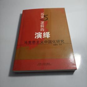 历史与逻辑的演绎:马克思主义中国化研究