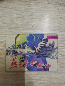 燕子李三全传 一