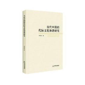 当代中国的代际和谐研究 中外文化 李学勇 新华正版