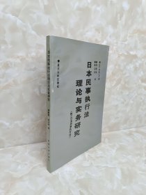 日本民事执行法理论与实务研究