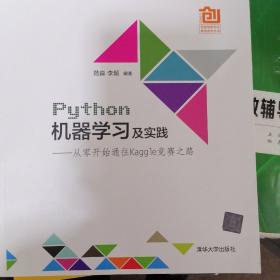 Python机器学习及实践：从零开始通往Kaggle竞赛之路