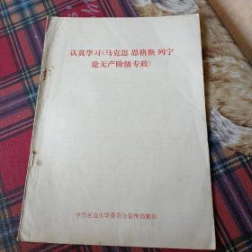 认真学习马克思 恩格斯 列宁论无产阶级专政