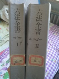 六法全书1和2（日文）