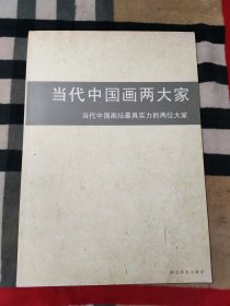 当代中国画两大家：当代中国画坛最具实力的两位大家