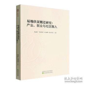 易地扶贫搬迁研究:产业、就业与社区融入