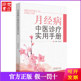 月经病中医诊疗实用手册