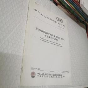 中华人民共和国国家标准。GB 20600-2006 数字电视地面广播传输系统帧结构信道编码和调制