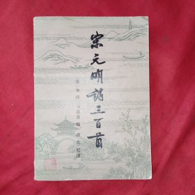 宋元明诗三百首