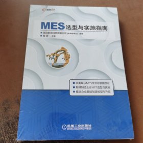 MES选型与实施指南